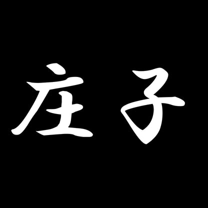 庄子 7