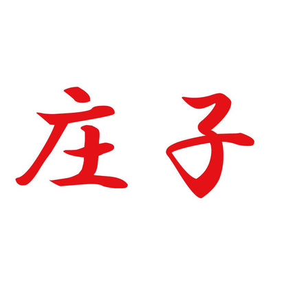 庄子 8
