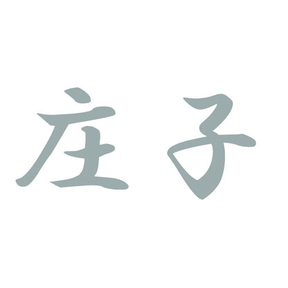 庄子 10
