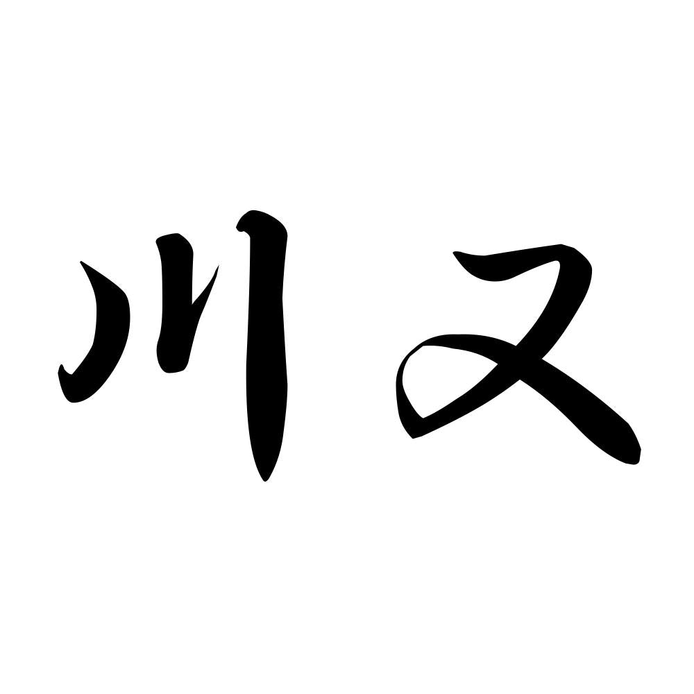 川又