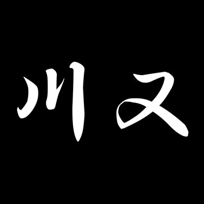 川又 7