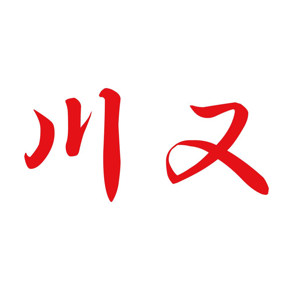 川又 8