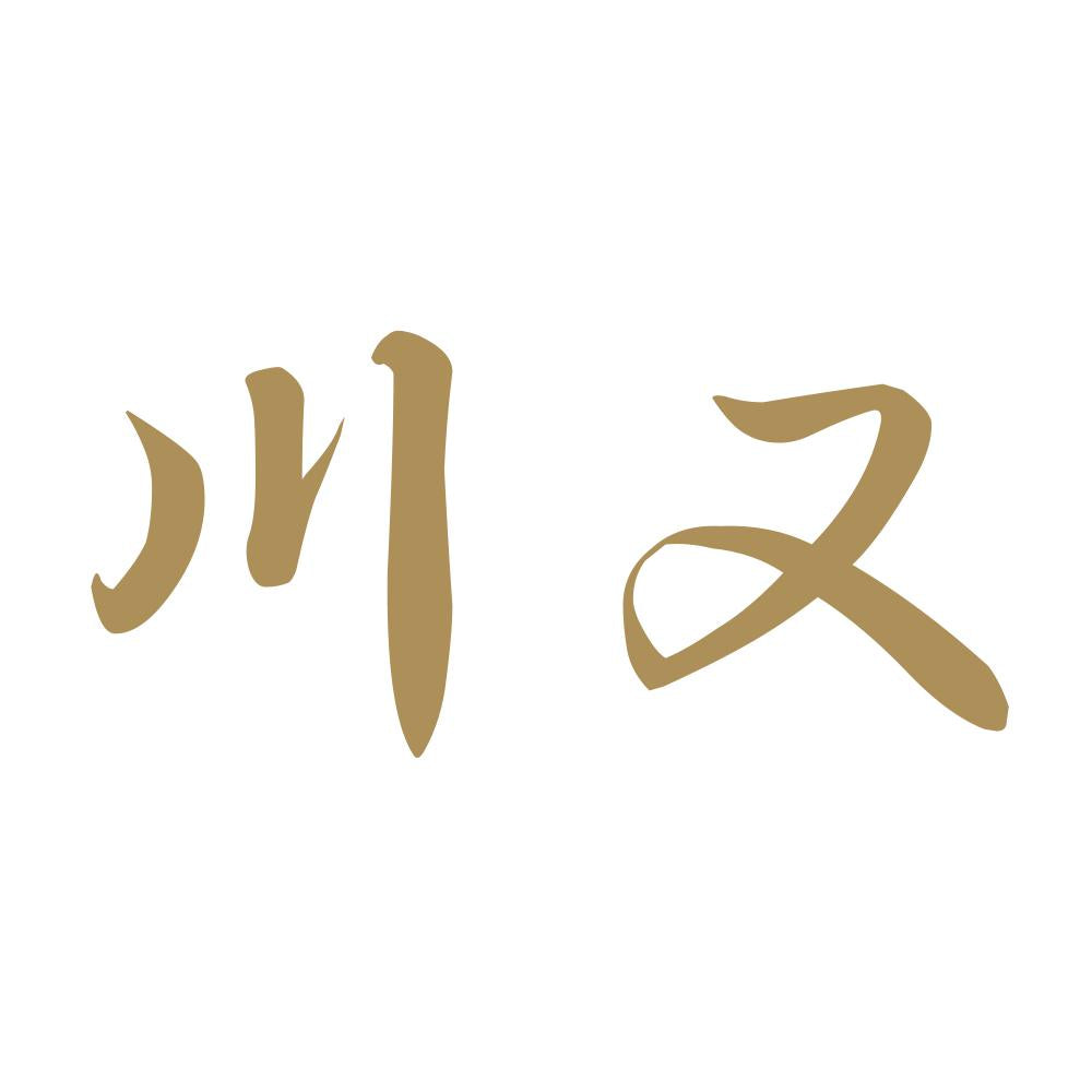 川又 9