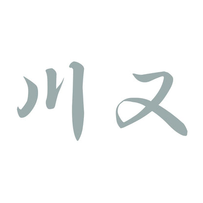 川又 10