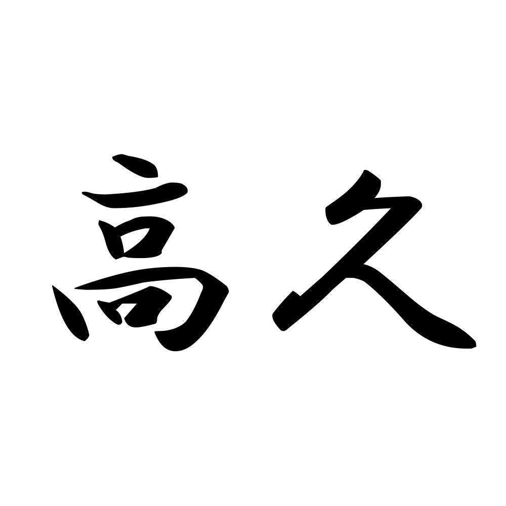 高久