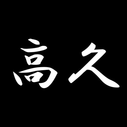 高久 7