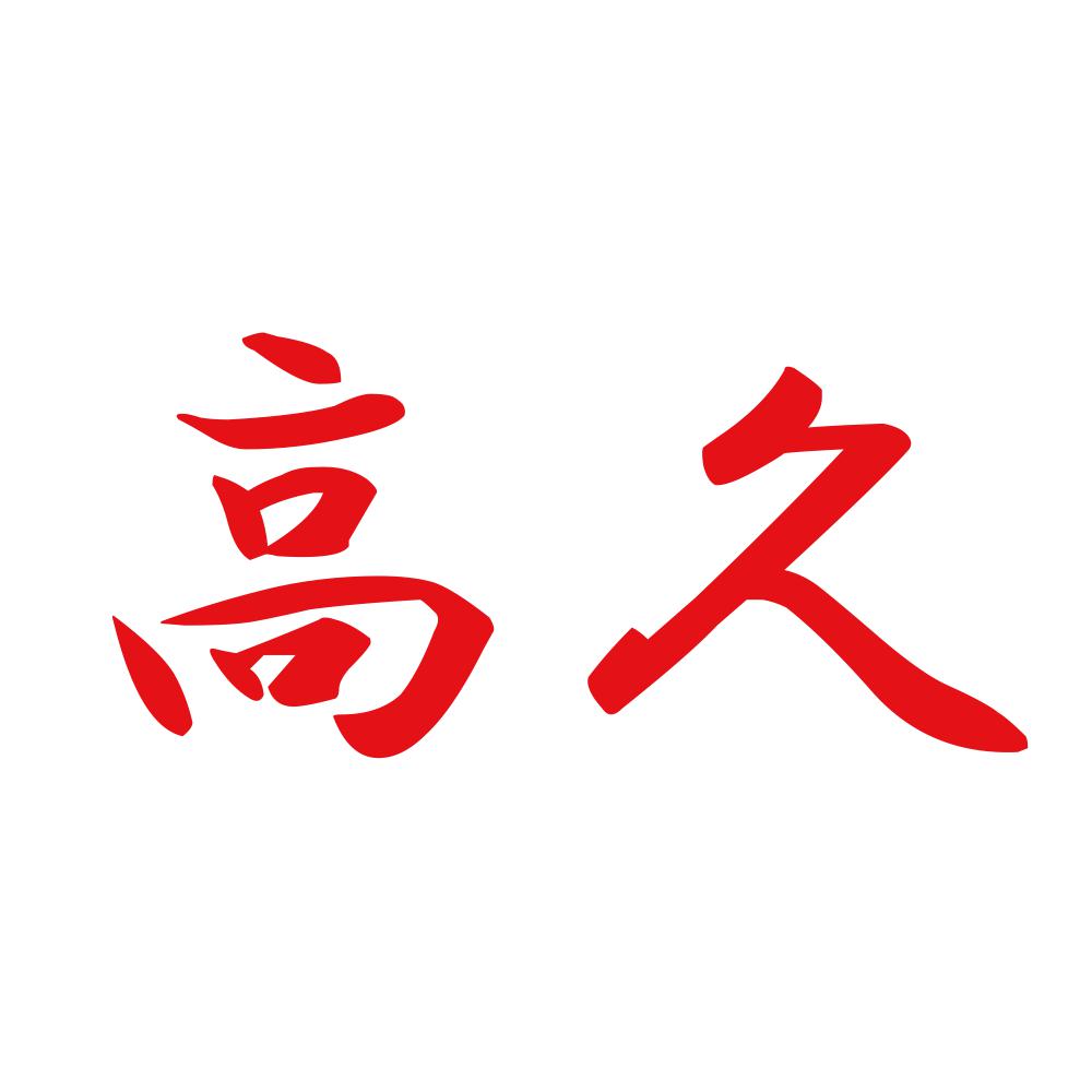 高久 8