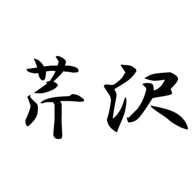 芹沢