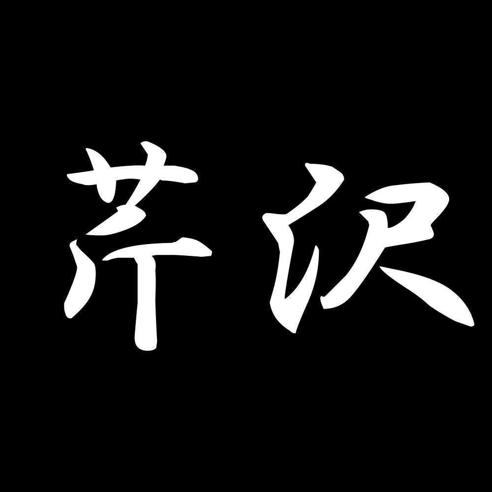 芹沢 7