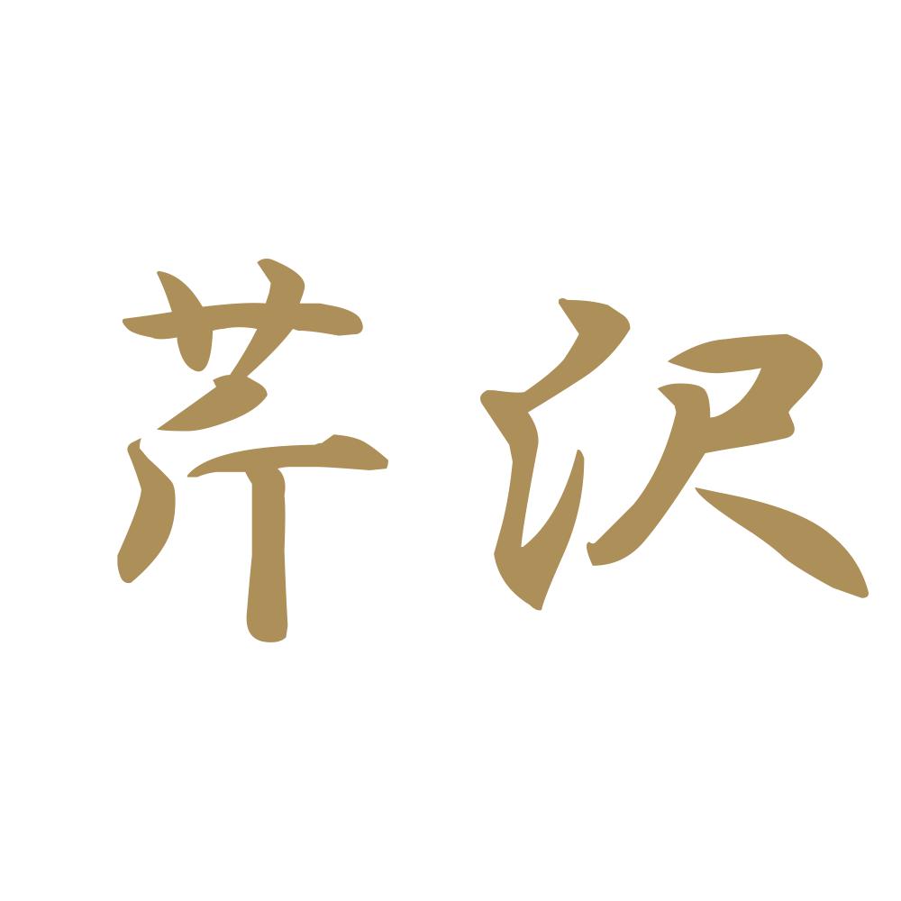 芹沢 9