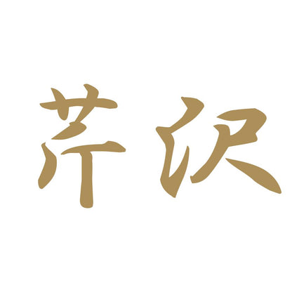 芹沢 9
