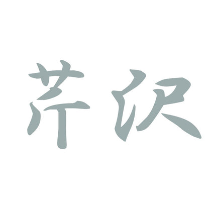 芹沢 10