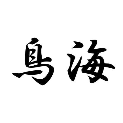 鳥海