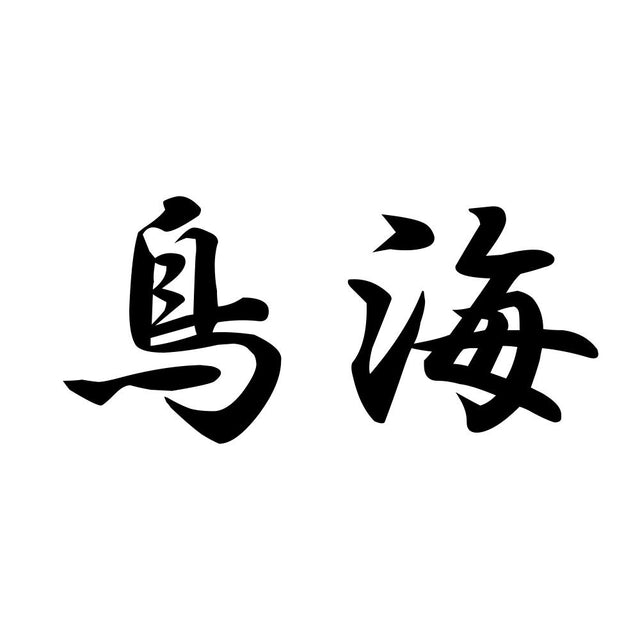 鳥海