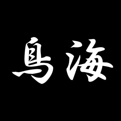 鳥海 7