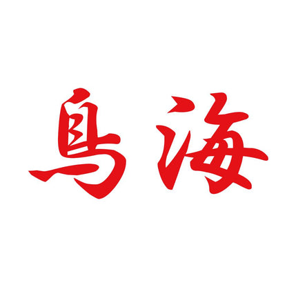 鳥海 8