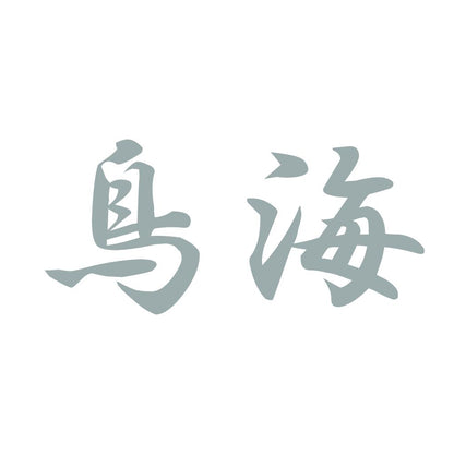 鳥海 10