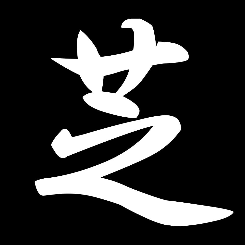 芝 7