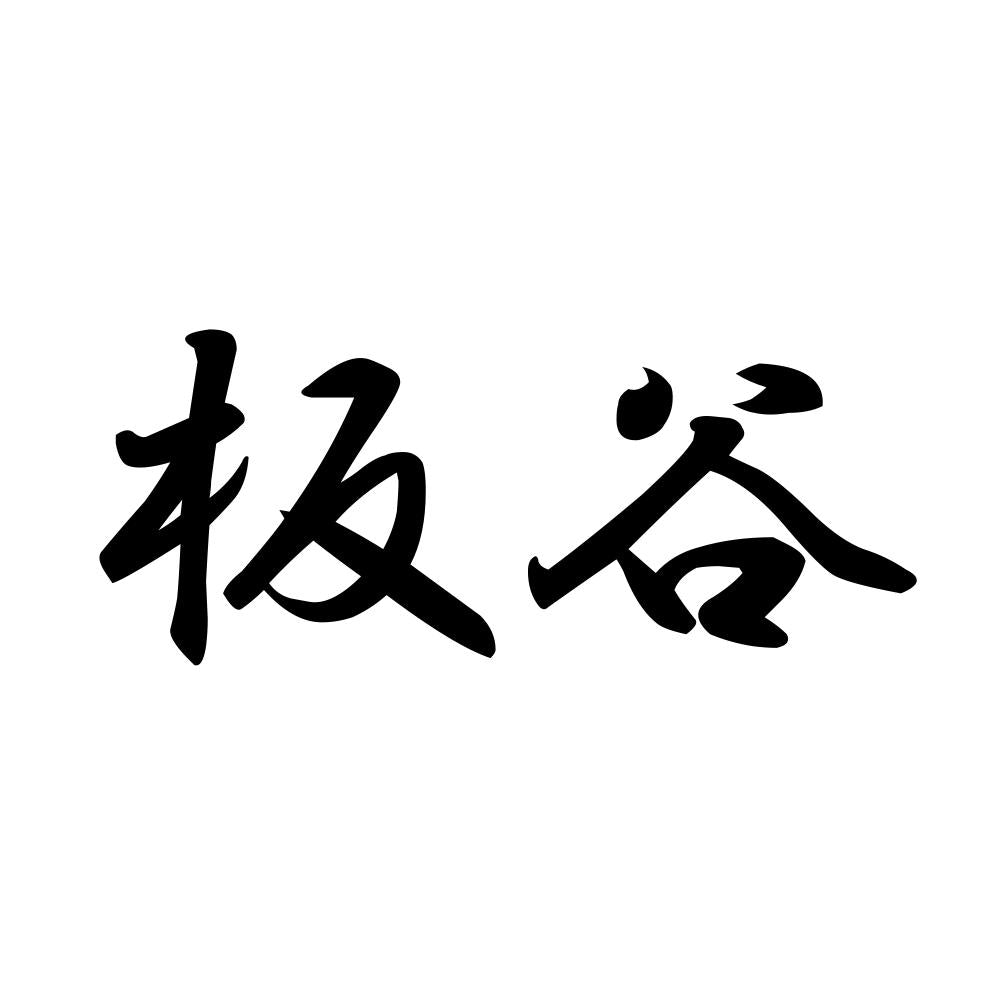 板谷