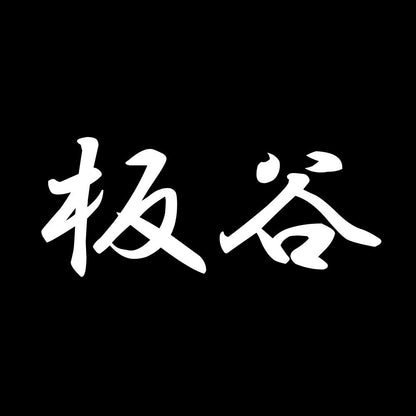 板谷 7