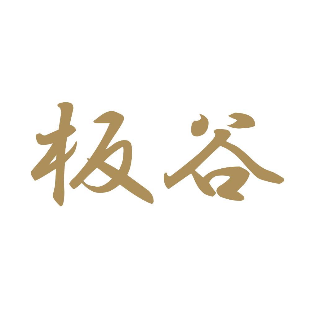 板谷 9