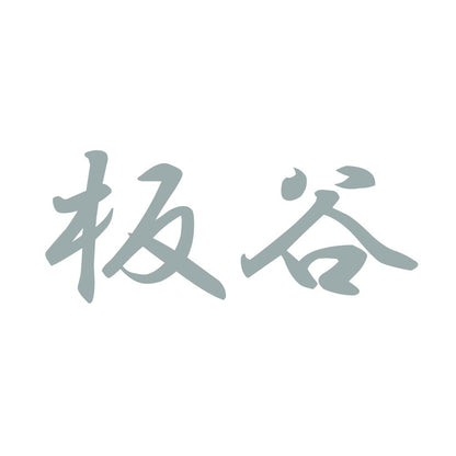 板谷 10