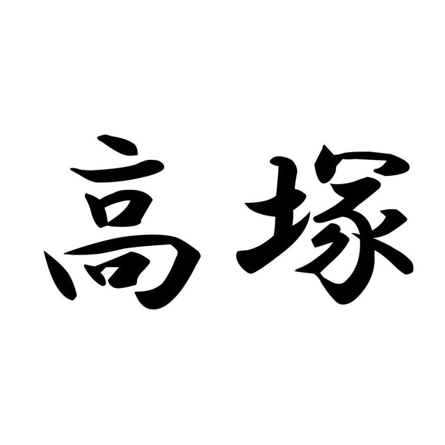 高塚