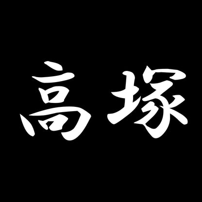 高塚 7