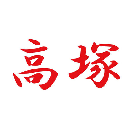 高塚 8