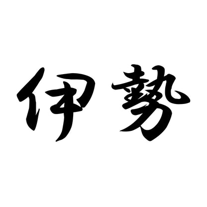 伊勢