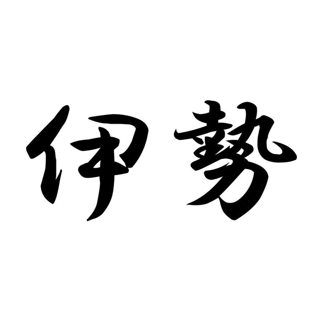 伊勢