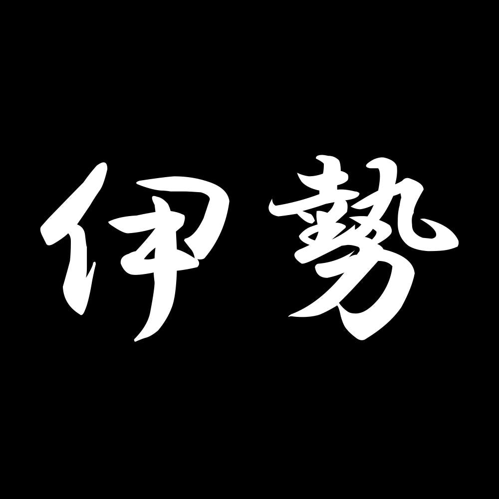 伊勢 7