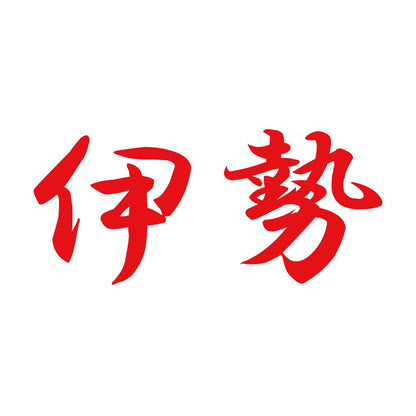 伊勢 8