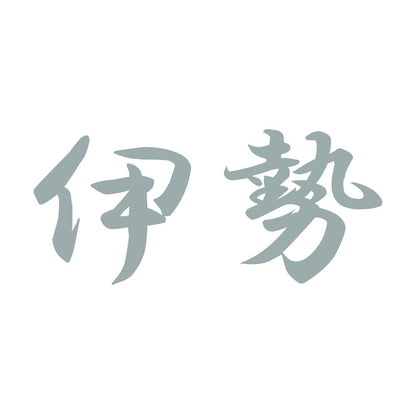 伊勢 10