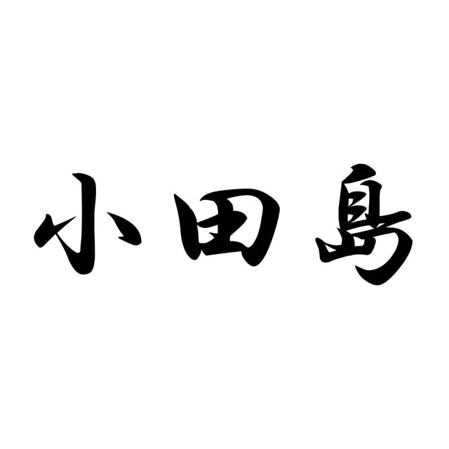 小田島