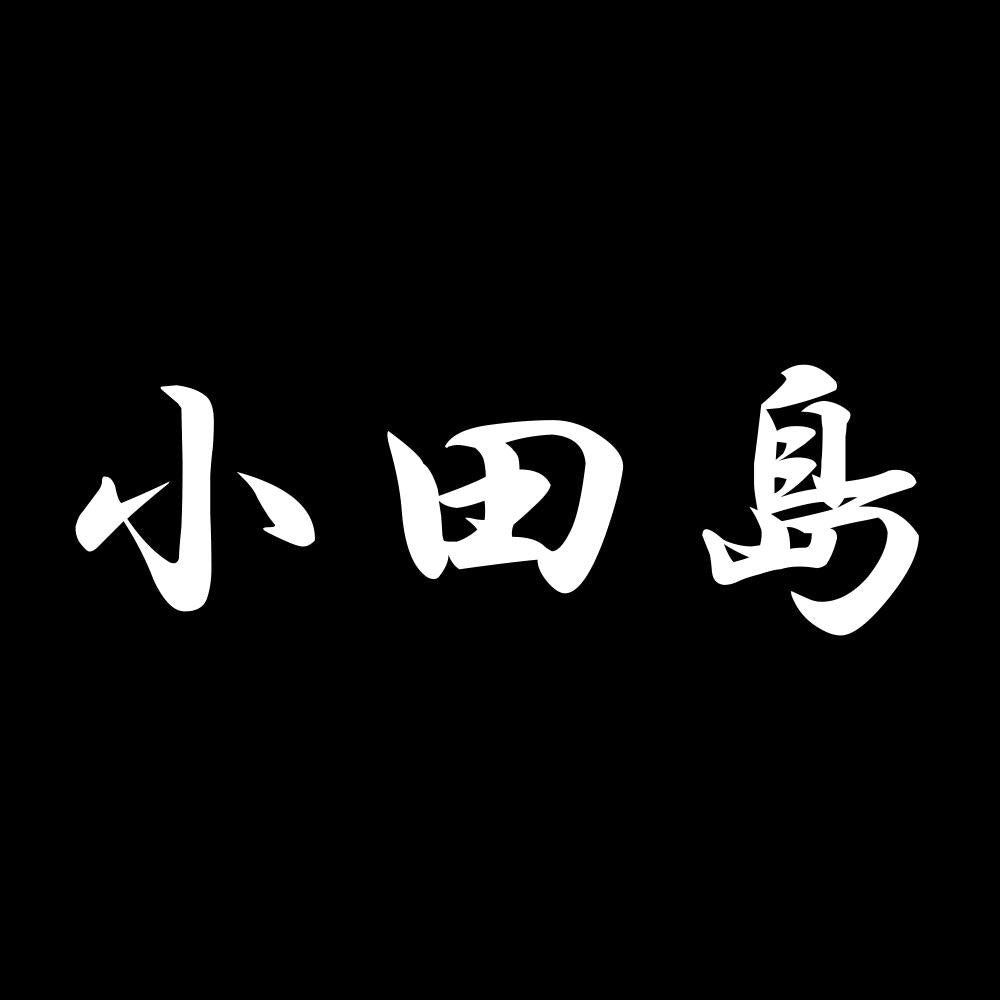 小田島 7