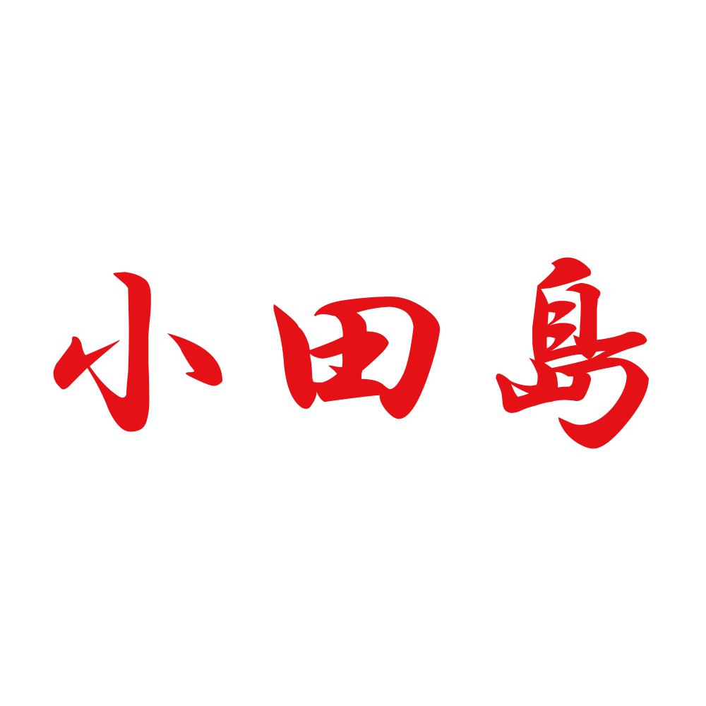 小田島 8