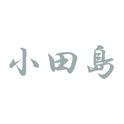 小田島 10