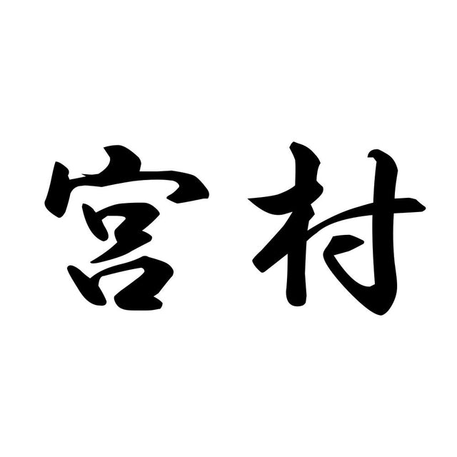 宮村