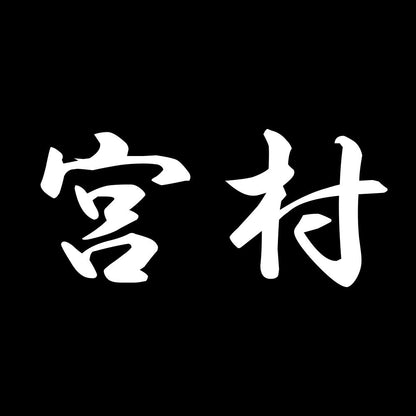 宮村 7