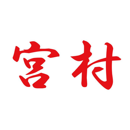 宮村 8