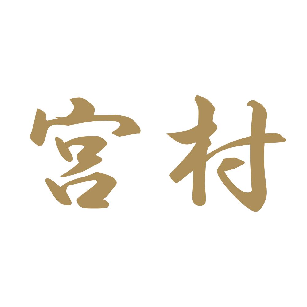 宮村 9