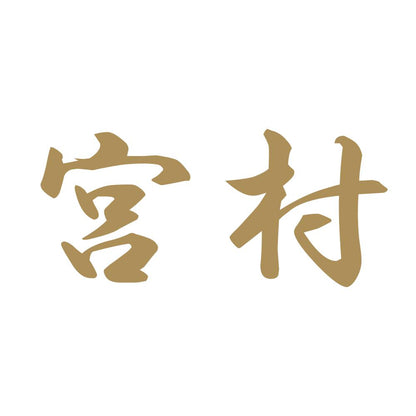 宮村 9