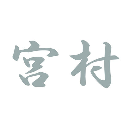 宮村 10
