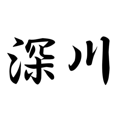 深川