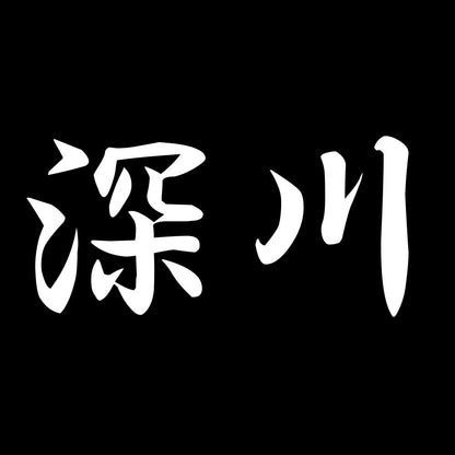 深川 7