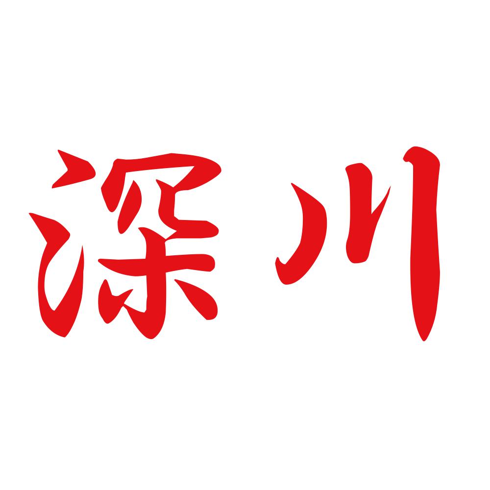深川 8