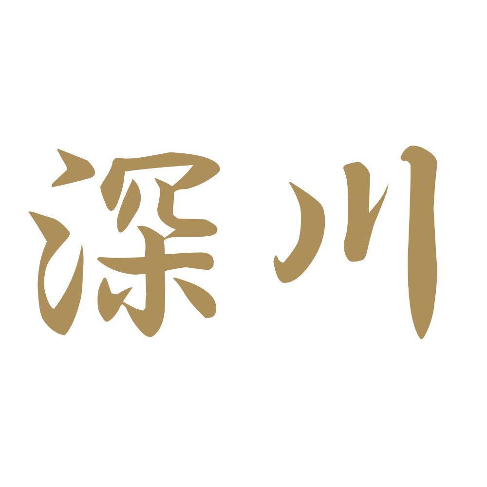 深川 9