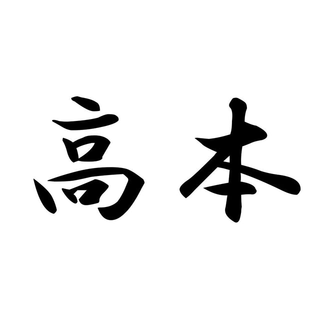 高本