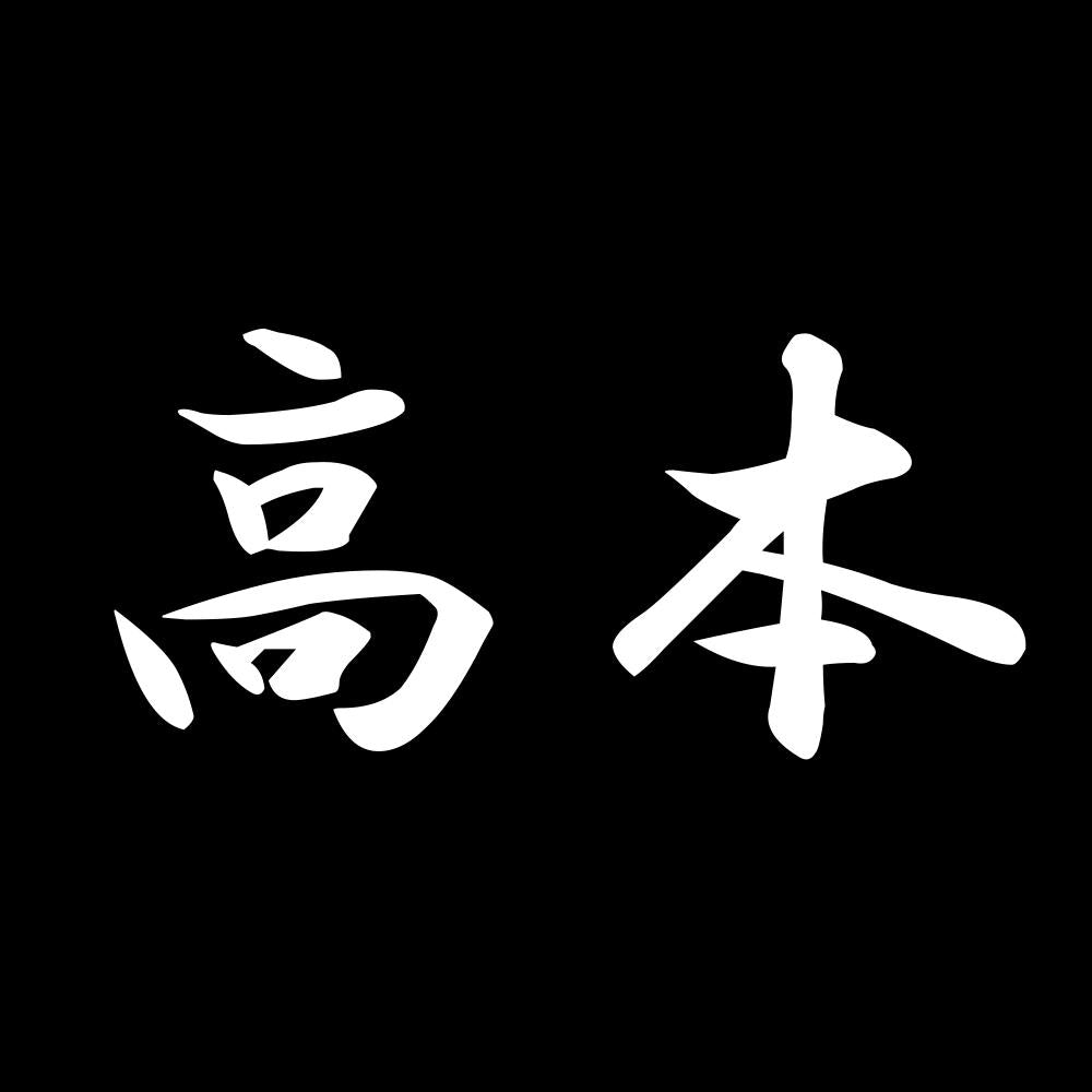 高本 7
